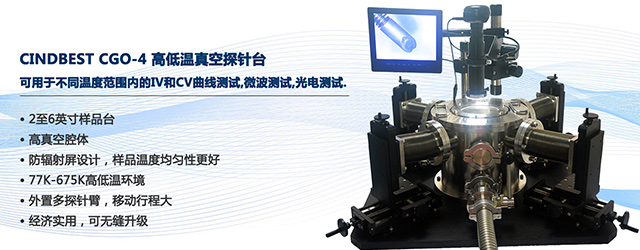 探针台,高低温真空探针台,手动探针台厂家,森东宝科技有限公司